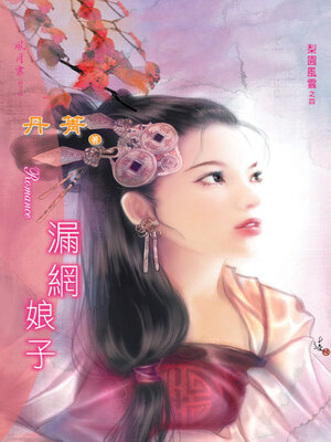 cover image of 漏網娘子
